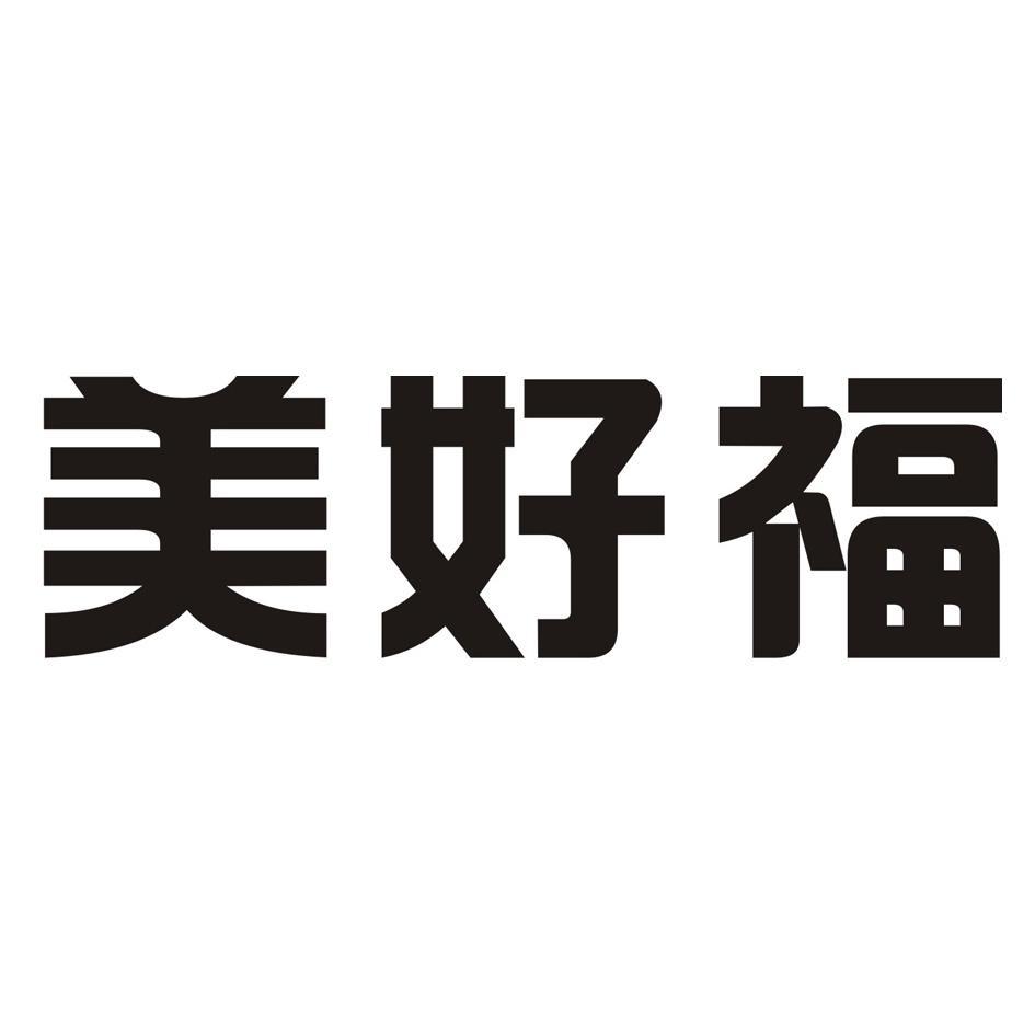 美好福