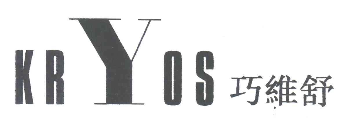 巧维舒;KRYOS