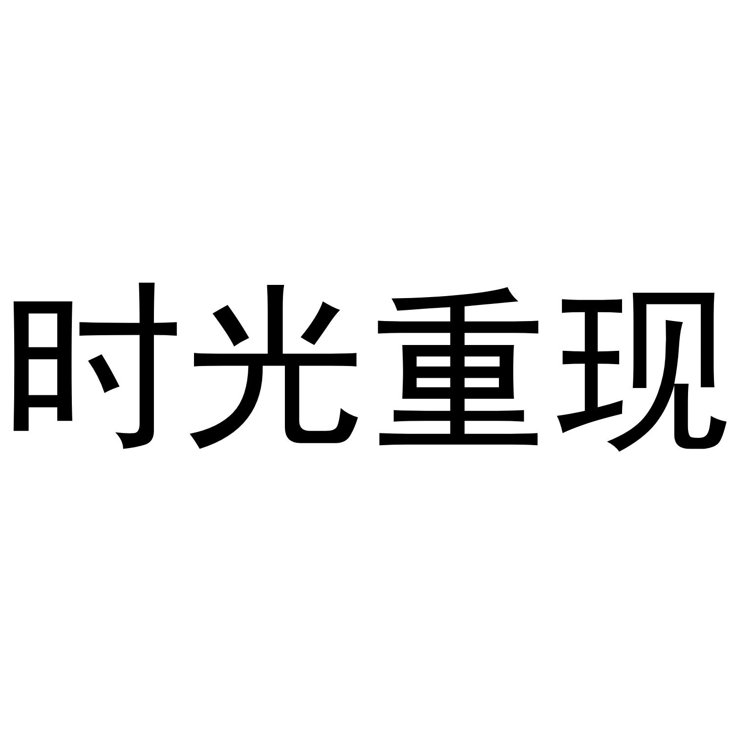 时光重现