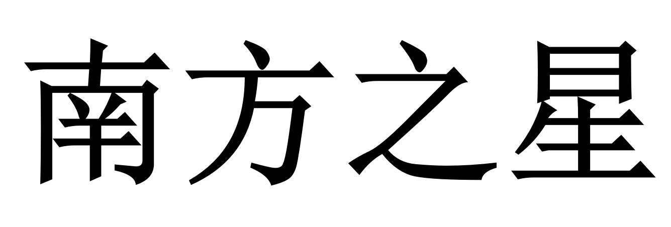 南方之星