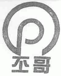 丕哥