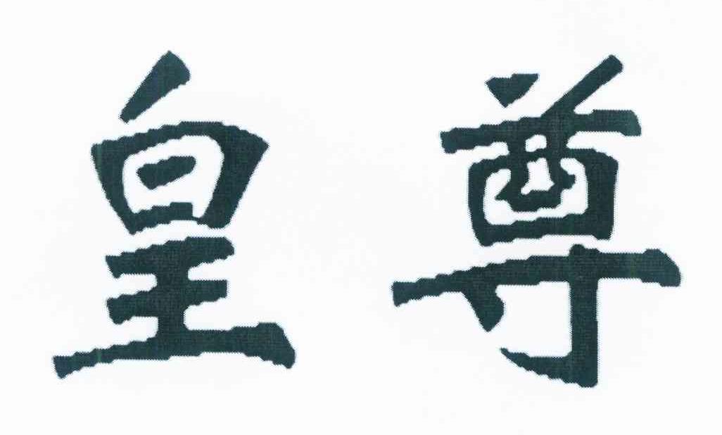 皇尊