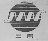 三南