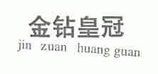 金钻皇冠