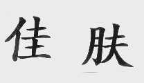 佳肤