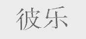 彼乐