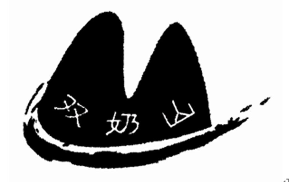 双奶山