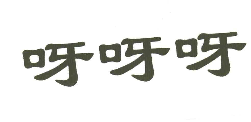 呀呀呀