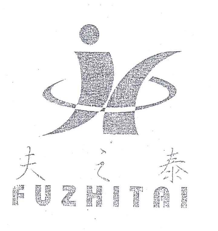 夫之泰