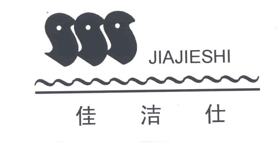 佳洁仕