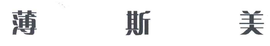 薄斯美