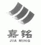 嘉铭
