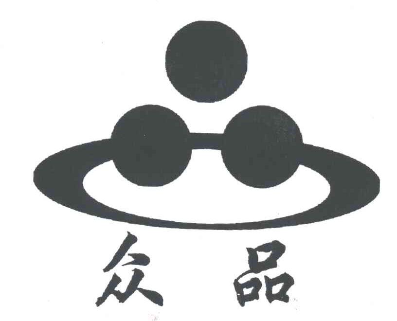 众品
