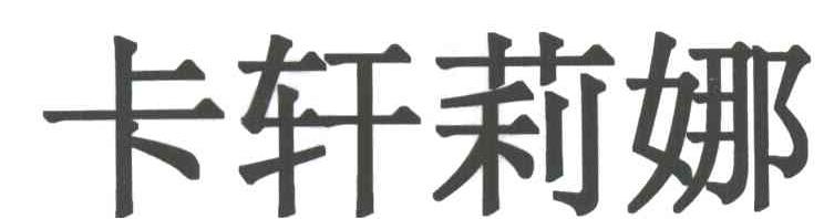 卡轩莉娜
