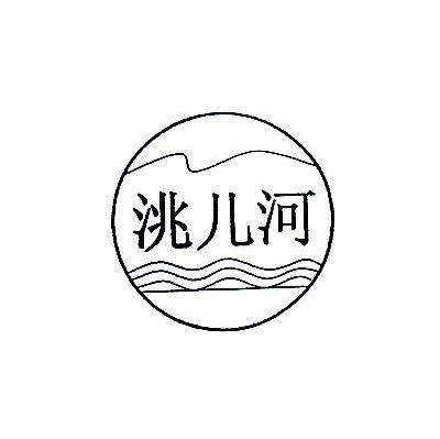 洮儿河