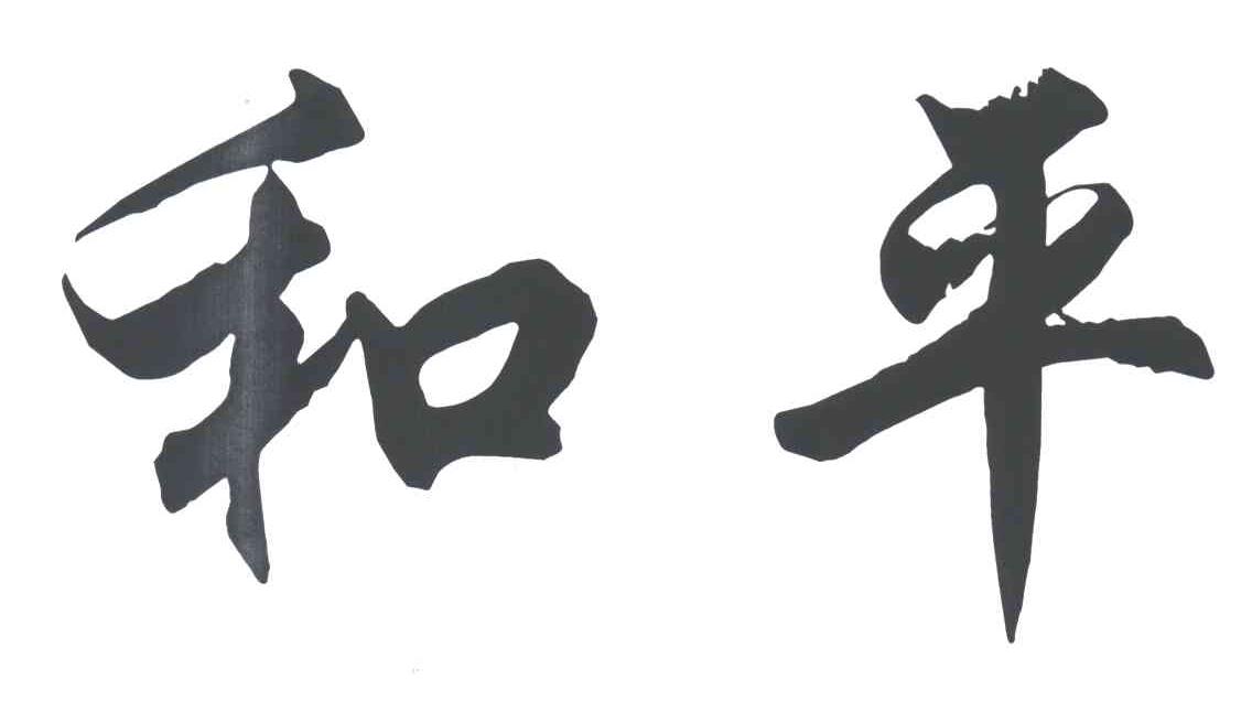 和平