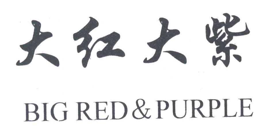 大红大紫;BIG RED&PURPLE