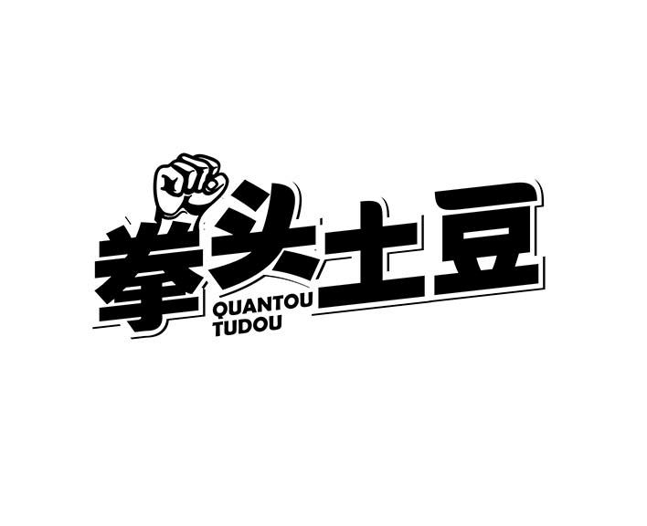 拳头土豆