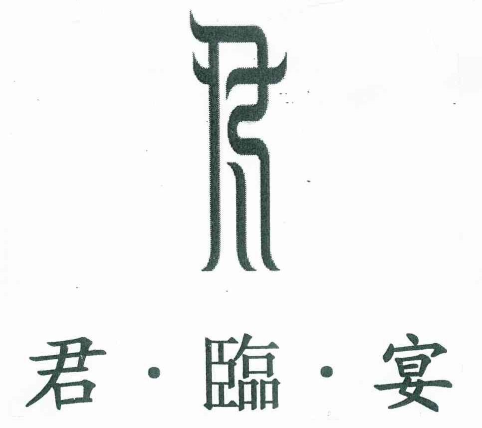 君&middot;临&middot;宴