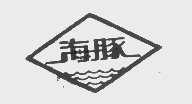 海豚