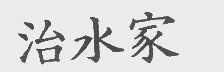 治水家