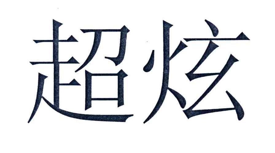 超炫