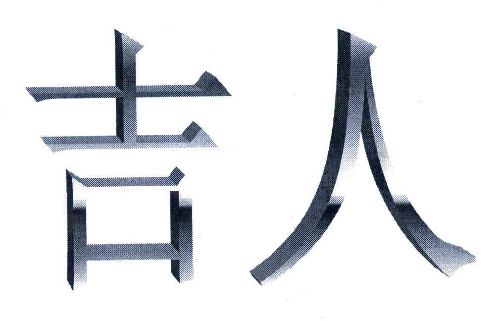 吉人