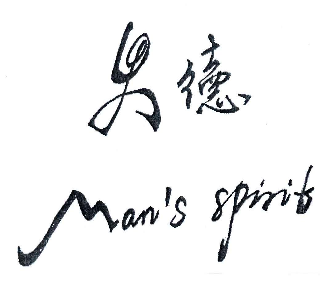 男德;MAN'S SPIRIT
