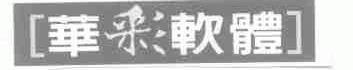 华彩