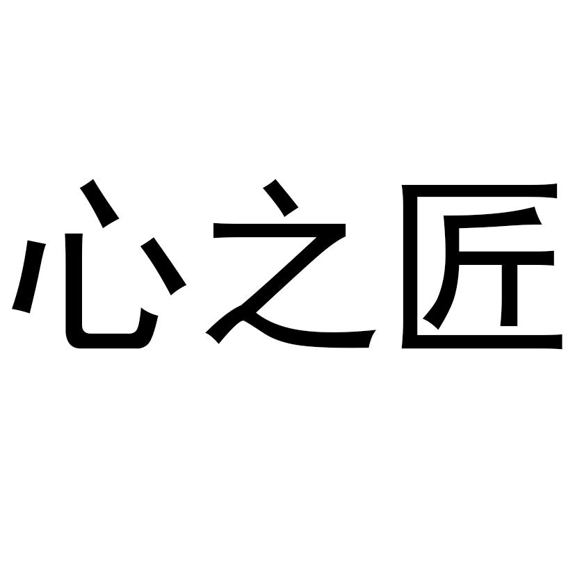 心之匠