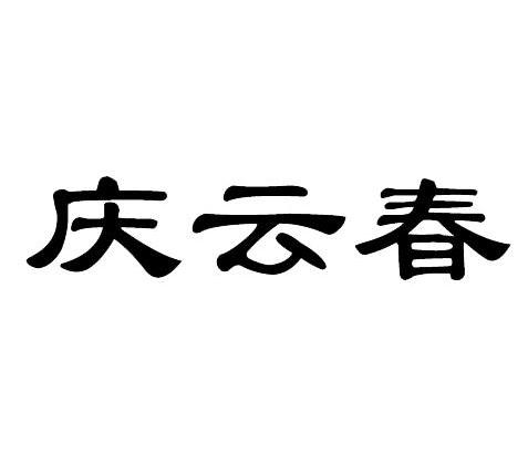 庆云春
