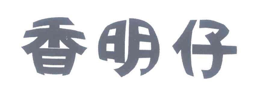 香明仔