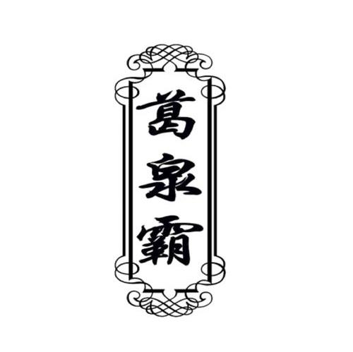 葛泉霸