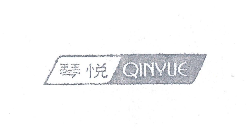 琴悦