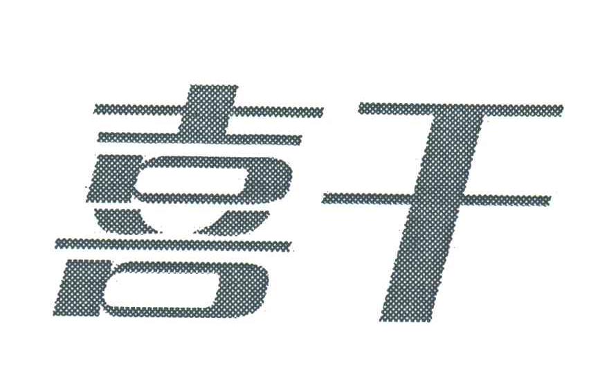 喜干