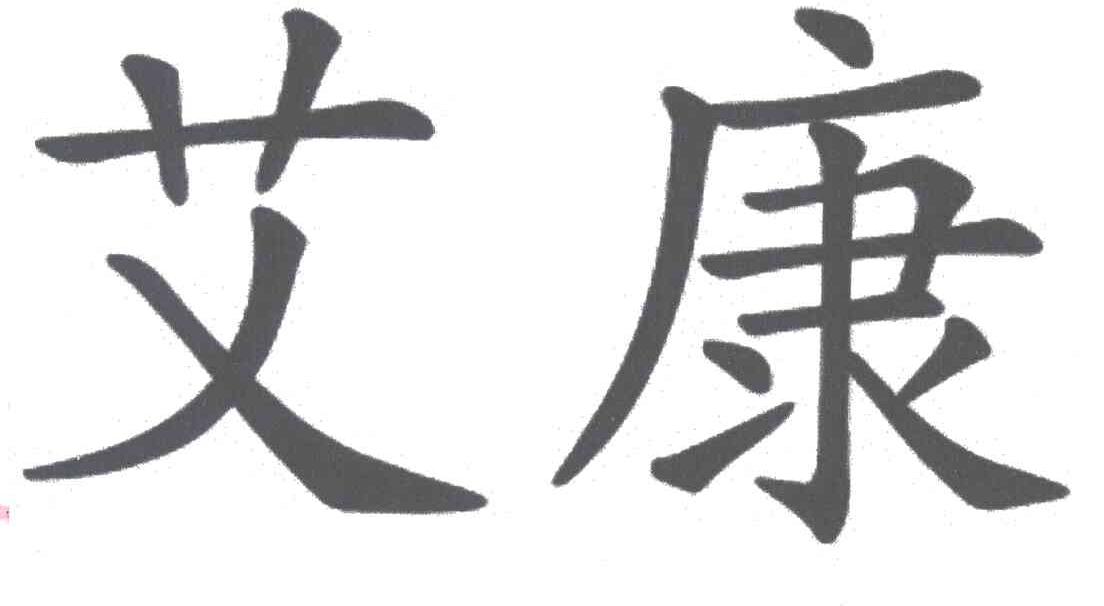 艾康