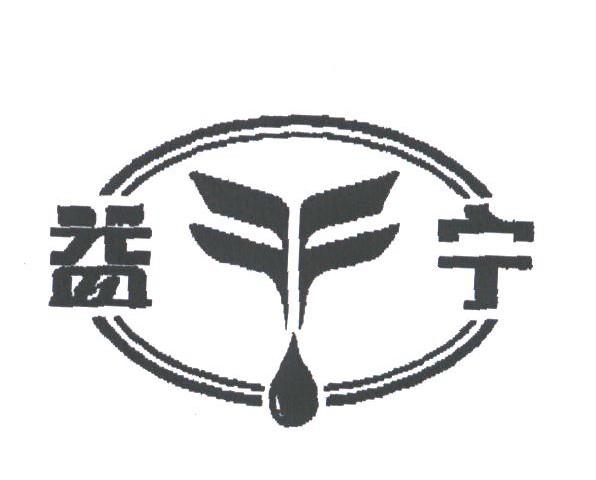 益宁