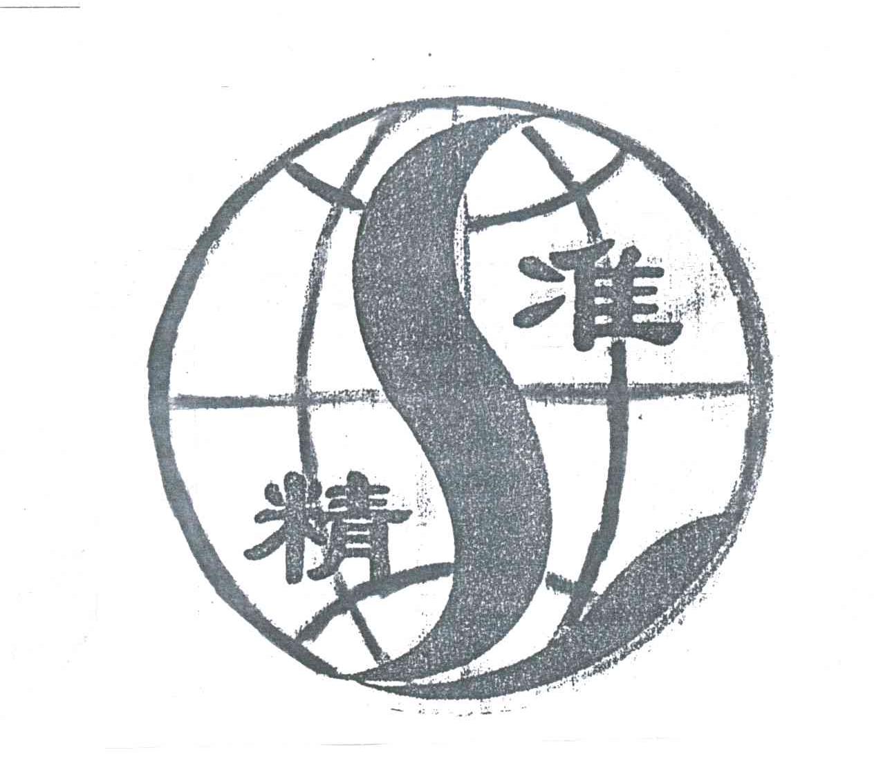 精准