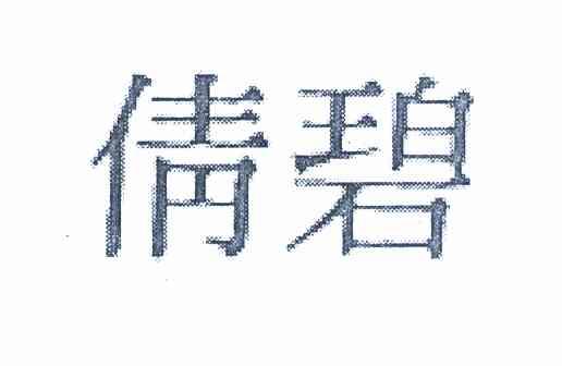 倩碧