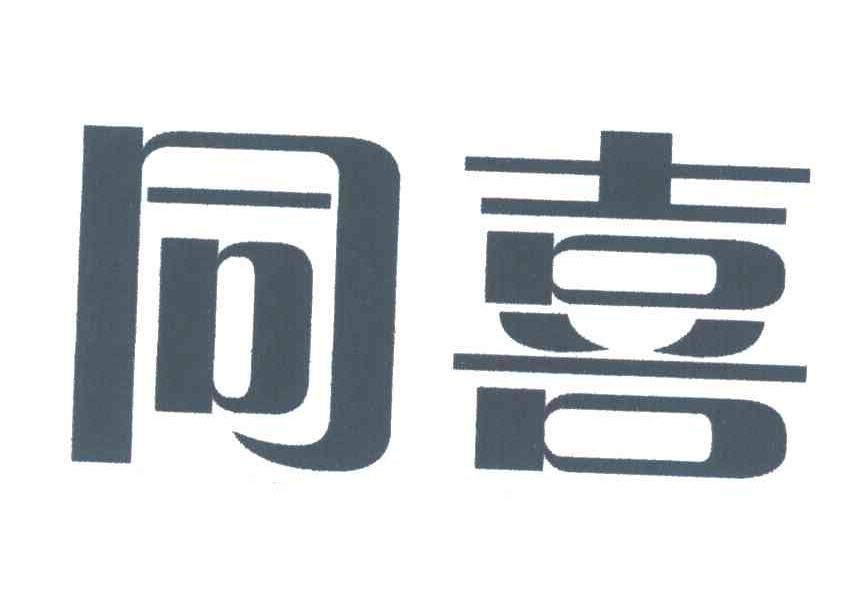 同喜