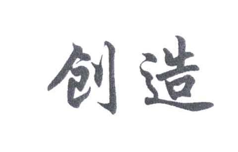 创造
