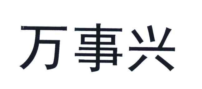 万事兴