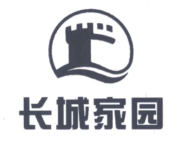 长城家园