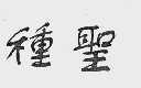 种圣