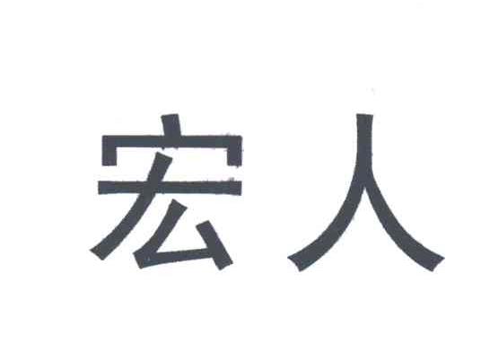 宏人