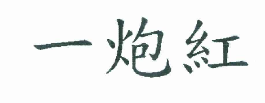 一炮红