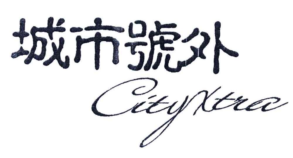 城市号外;CITYXTIA