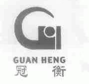冠衡