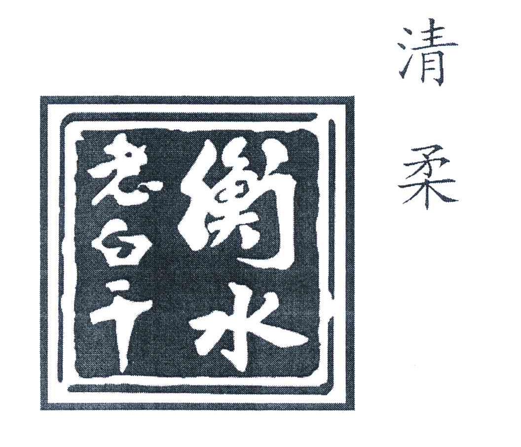 清柔衡水老白干