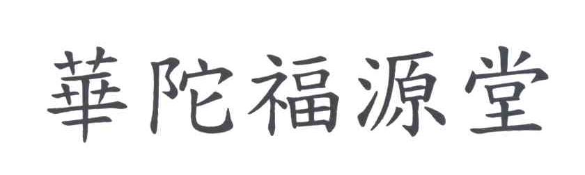 华陀福源堂